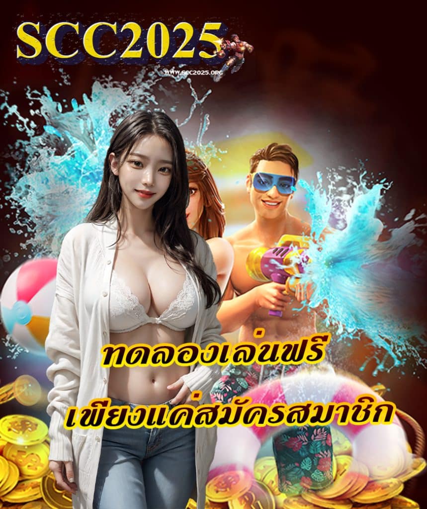 scc2025 เข้าสู่ระบบ